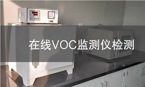 在线VOC监测仪检测