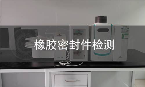 橡胶密封件检测,橡胶密封件检测机构,橡胶密封件检测范围