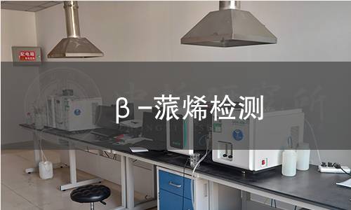 β-蒎烯检测