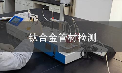 钛合金管材检测