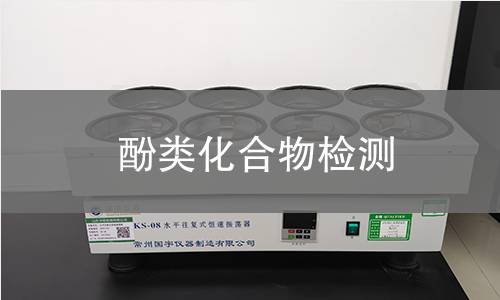 酚类化合物检测,酚类化合物检测机构,芳香烃环上的氢被羟基取代的化合物