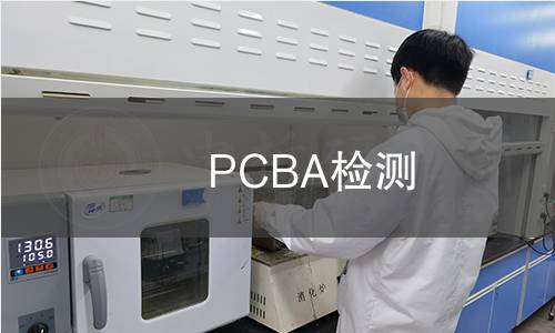 PCBA检测