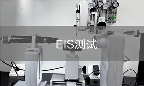 EIS测试