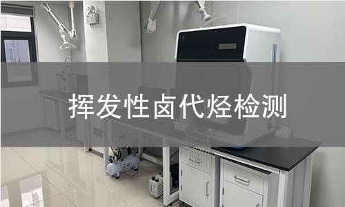 挥发性卤代烃检测,挥发性卤代烃检测机构,挥发性卤代烃检测什么是