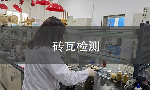 砖瓦检测,砖瓦检测机构,砖瓦产品物理力学性能检测