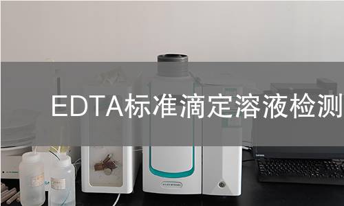 EDTA标准滴定溶液检测