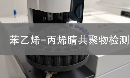 苯乙烯-丙烯腈共聚物检测
