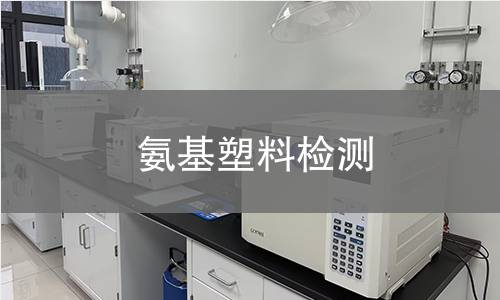 氨基塑料检测,氨基塑料检测机构,氨基塑料检测报告,中析研究所检测中心