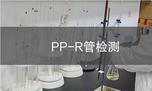 PP-R管检测,PP-R管检测机构,PP-R管检测报告,中析研究所检测中心