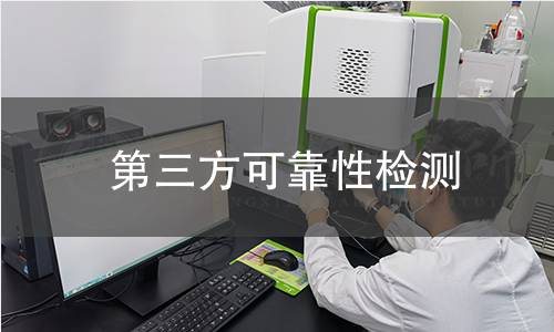 第三方可靠性检测