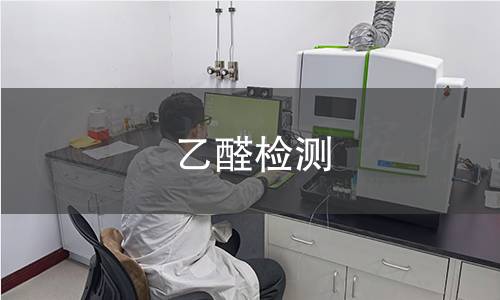 乙醛检测,乙醛检测机构,乙醛用途范围