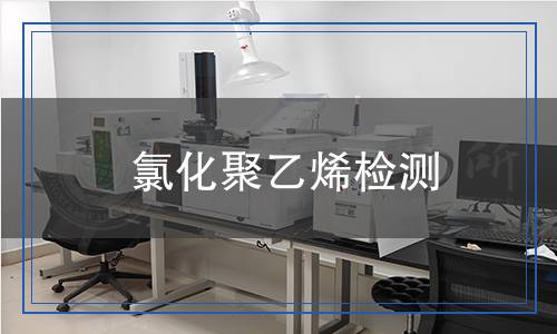 氯化聚乙烯检测,氯化聚乙烯检测报告
