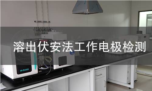 溶出伏安法工作电极检测