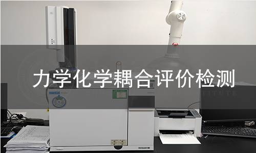 力学化学耦合评价检测