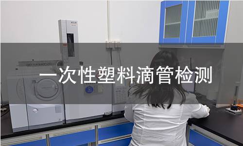 一次性塑料滴管检测