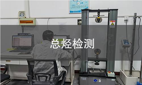 总烃检测,总烃检测机构,环境空气总烃检测