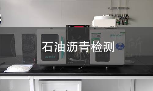 石油沥青检测,石油沥青检测机构,石油沥青主要用途