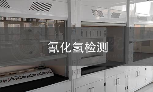 氰化氢检测,氰化氢检测机构,氰化氢主要用途范围