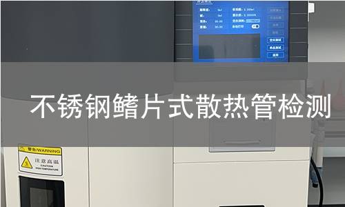 不锈钢鳍片式散热管检测