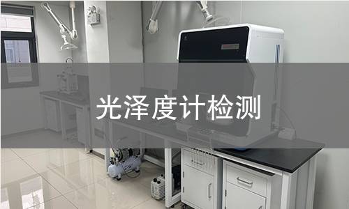 光泽度计检测,光泽度计检测机构,光泽度计示值误差检测