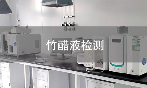 竹醋液检测,竹醋液检测机构,竹醋液检测报告,北京中科光析科学技术研究所检测中心