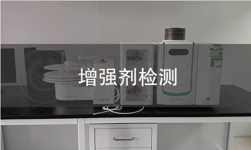 增强剂检测,增强剂检测机构,增强剂检测范围