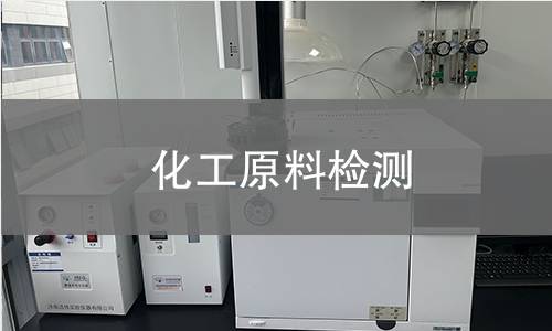 化工原料检测,化工原料检测机构,化工原料的主要用途范围