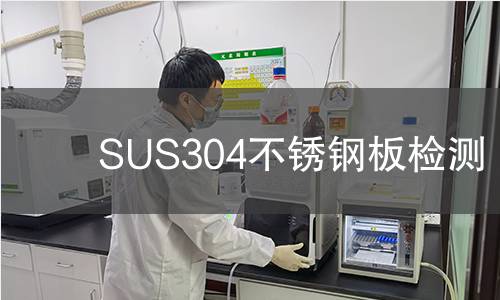SUS304不锈钢板检测