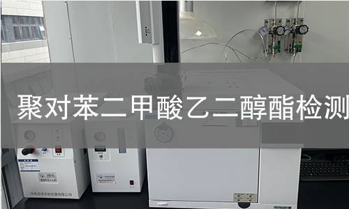 聚对苯二甲酸乙二醇酯检测,聚对苯二甲酸乙二醇酯检测机构,聚对苯二甲酸乙二醇酯检测报告,中析研究所检测中心