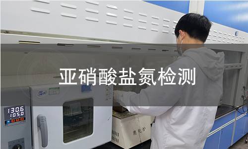 亚硝酸盐氮检测,亚硝酸盐氮检测机构,水体受有机物污染检测