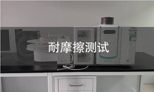 耐摩擦测试