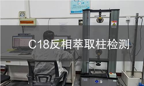 C18反相萃取柱检测