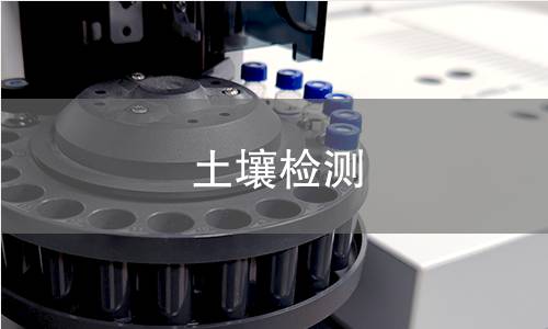 土壤检测,土壤检测机构,土壤质量检测