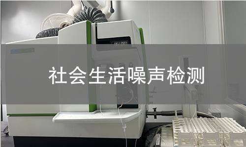 社会生活噪声检测,社会生活噪声检测机构,商业经营活动噪声检测
