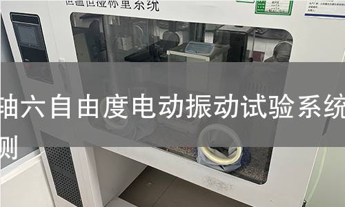 三轴六自由度电动振动试验系统检测