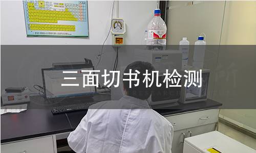 三面切书机检测