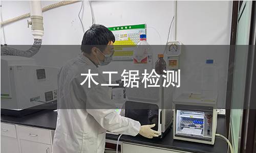 木工锯检测