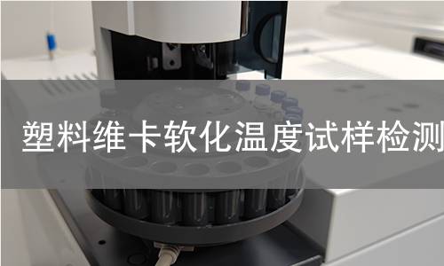 塑料维卡软化温度试样检测,塑料维卡软化温度试样检测机构,塑料维卡软化温度试样检测报告,中析检测中心