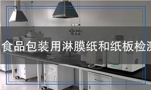 食品包装用淋膜纸和纸板检测