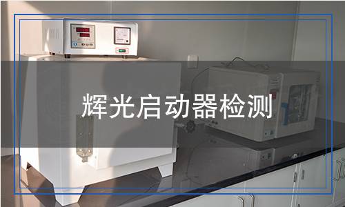 辉光启动器检测,辉光启动器检测报告