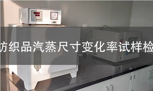 纺织品汽蒸尺寸变化率试样检测,纺织品汽蒸尺寸变化率试样检测机构,纺织品汽蒸尺寸变化率试样检测报告,中析研究所检测中心