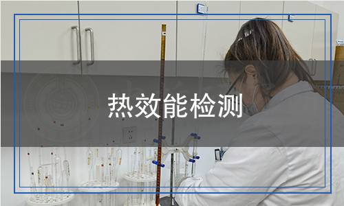 热效能检测,热效能检测报告
