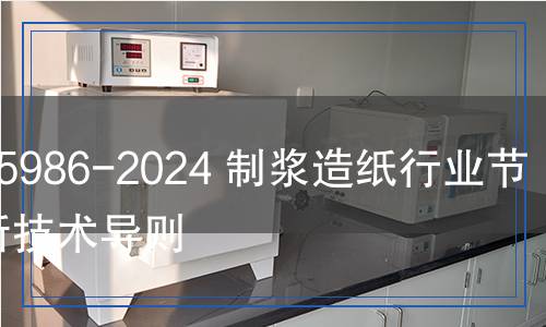 QB/T 5986-2024 制浆造纸行业节能诊断技术导则