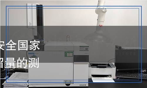 GB 31659.5-2022 食品安全国家标准 牛奶中利福昔明残留量的测定 液相色谱-串联质谱法