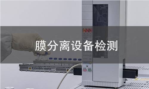 膜分离设备检测