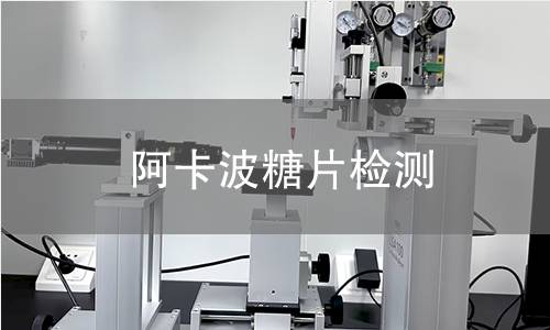 阿卡波糖片检测,阿卡波糖片检测机构,阿卡波糖片检测报告,中析检测中心
