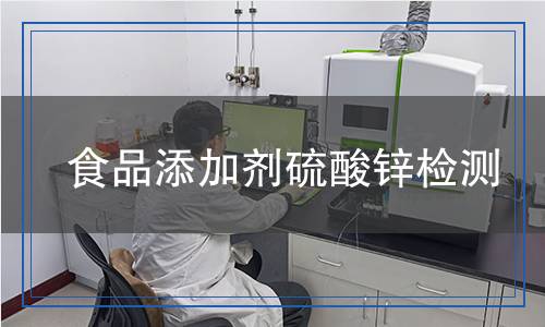 食品添加剂硫酸锌检测