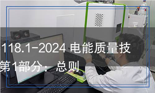 GB/Z 44118.1-2024 电能质量技术管理  第1部分：总则