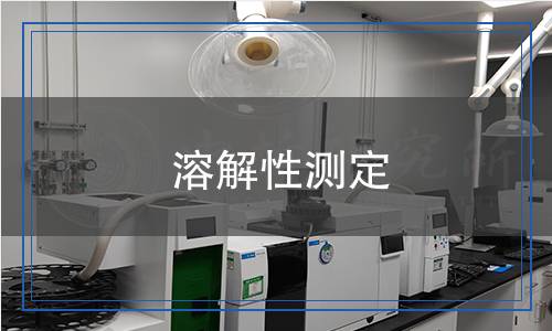 溶解性测定