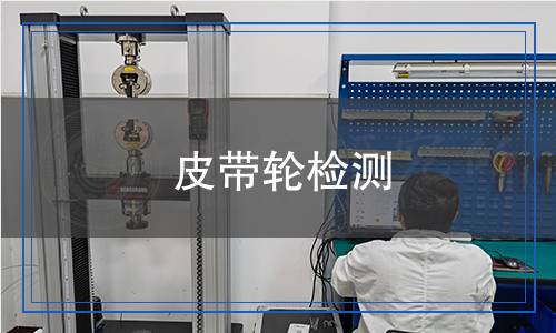 皮带轮检测
